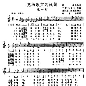 充满歌声的城镇 日本 _外国歌谱_词曲: 陈永连译词配歌
