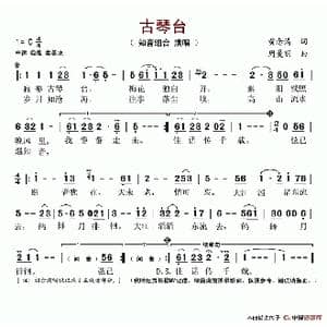 古琴台_歌谱投稿_词曲:黄念清 周曼丽