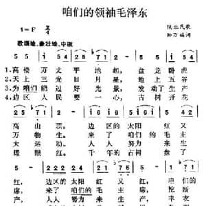 咱们的领袖毛泽东_民歌简谱_词曲: 陕北民歌 集体改编