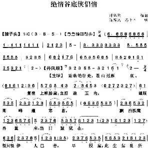 粤曲 绝情谷底侠侣情 陈辉鸿 潘千芊 陈锦荣撰曲