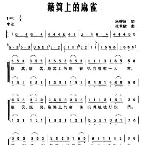 簸箕上的麻雀_合唱歌谱_词曲:陈楚良 张世敏
