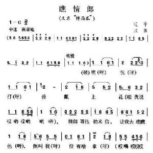 瞧情郎_民歌简谱_词曲: 辽宁民歌