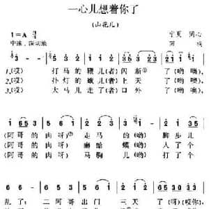 一心儿想着你了_民歌简谱