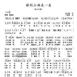请到山西走一走_民歌简谱_词曲:李北翔 王晋强