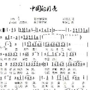 中国的月亮_歌谱投稿_词曲:石顺义 王锡仁
