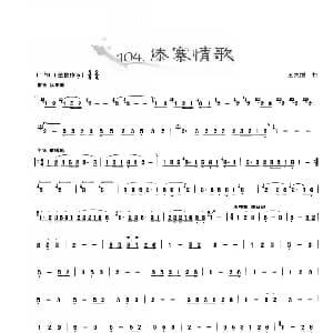 葫芦丝谱 | 葫芦丝曲精选 傣寨情歌 王次恒曲 王甲坤 王甲华编著