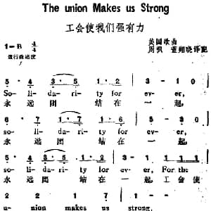 工会使我们强有力 美国 _外国歌谱_词曲:周枫 董翔晓译配
