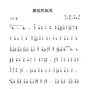 最炫民族风_歌曲简谱_词曲: 张超