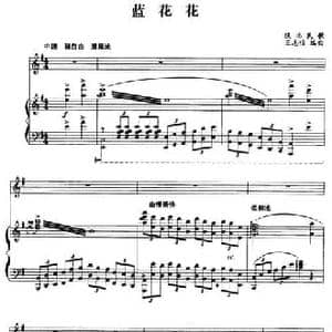 蓝花花_民歌简谱_词曲: 王志信编曲