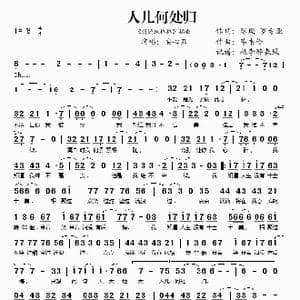人儿何处归_歌谱投稿_词曲:琼瑶 罗希亚 陈韦伶