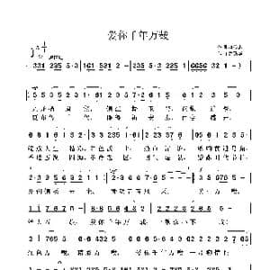 爱你千年万载_歌曲简谱_词曲:梅传忠 鲁新华