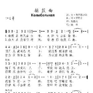 摇篮曲_歌曲简谱_词曲:克 普罗科边科 叶 罗德金
