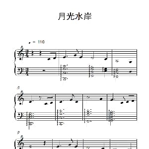 月光水岸 钢琴谱