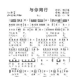 与你同行_歌曲简谱_词曲:胡宏伟 陈涤非