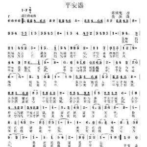 平安谣_民歌简谱_词曲:王春明 姜振
