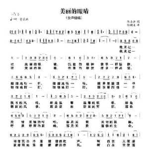美丽的眼睛_民歌简谱_词曲:陶善耕 孙树森