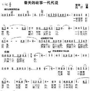 春天的故事一代代说_民歌简谱_词曲:黄持一 浅洋