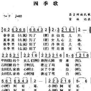 四季歌_民歌简谱_词曲: 富林记录
