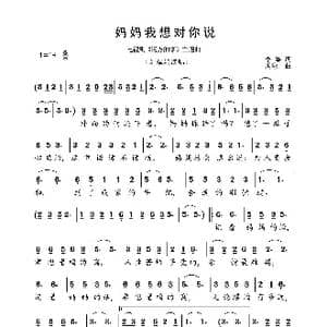 妈妈我想对你说_歌曲简谱_词曲:李黎 禹泳一