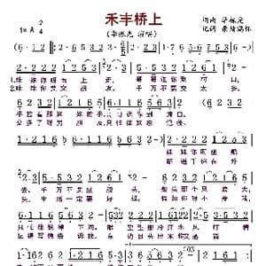 禾丰桥上_歌曲简谱_词曲:华禄光 华禄光