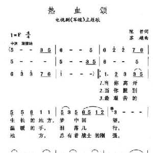 热血颂_民歌简谱_词曲:陈哲 苏越