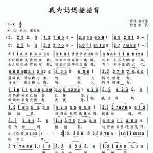 我为妈妈捶捶背_民歌简谱_词曲:郭万里 南风