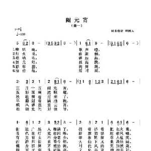 闹元宵_民歌简谱_词曲:清闲人 清闲人