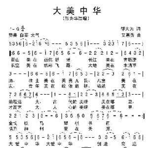 大美中华_歌谱投稿_词曲:邬大为 艾惠秀