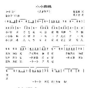 小小蜘蛛_歌曲简谱_词曲:张结林 周汇俭