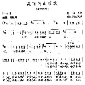 美丽的山茶花_儿歌乐谱_词曲:胡泽民 潘虹宇 16岁