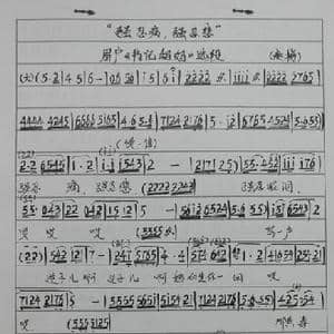 眉户 强忍痛强忍悲_歌谱投稿