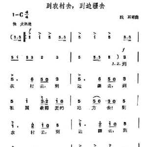 到农村去,到边疆去_民歌简谱_词曲:践耳 践耳