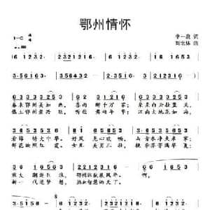 鄂州情怀_民歌简谱_词曲:李一泉 刘北休
