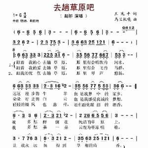 去趟草原吧_歌谱投稿_词曲:王冼平 乌兰图嘎