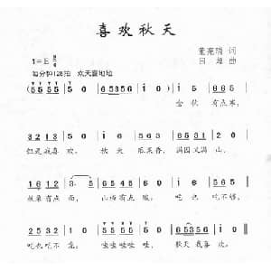 喜欢秋天_儿歌乐谱_词曲:董宪瑞 田超