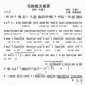 你到底为谁累_歌谱投稿_词曲:刘超华 刘超华