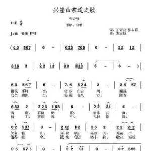 兴隆山索道之歌_民歌简谱_词曲:王青云. 张志强 张志强