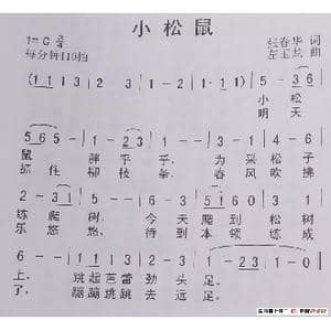 小松鼠_歌谱投稿_词曲:张春华 左玉龙