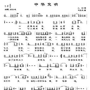 中华交响_歌曲简谱_词曲:王彬 朱发雄