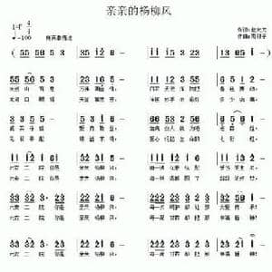 亲亲的杨柳风_民歌简谱_词曲:赵大为 南梆子