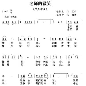 老师的微笑_儿歌乐谱_词曲:张国良 任秀岭 任明
