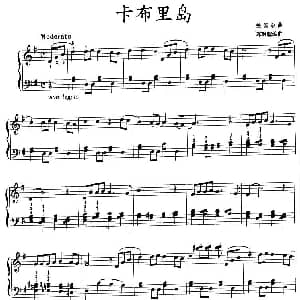 卡布里岛 钢琴谱