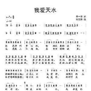 我爱天水_民歌简谱_词曲:李一泉 刘北休