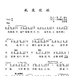 我爱过你_歌曲简谱_词曲: 俄 阿 普希金 俄 博 舍瑞梅介夫