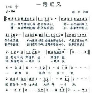 一路顺风_民歌简谱_词曲:颂今 颂今