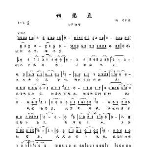 相思豆_歌谱投稿_词曲:佚名 佚名