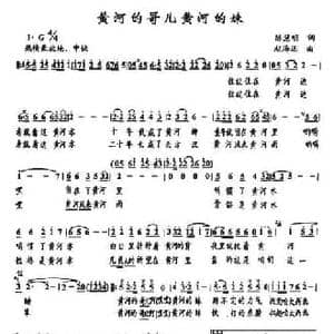 黄河的哥儿黄河的妹_民歌简谱_词曲:陈慧明 赵海远