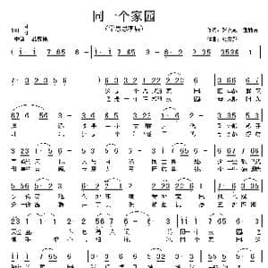 同一个家园_歌曲简谱_词曲:张友殿 温喆吉 张友殿
