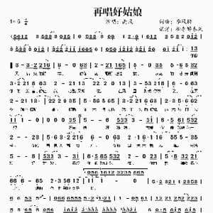 再唱好姑娘_歌谱投稿_词曲:李风持 李风持