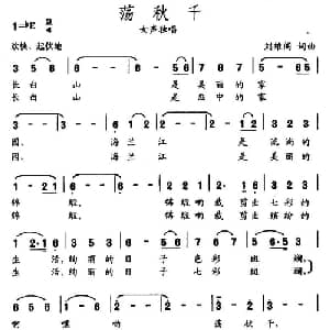 荡秋千_通俗唱法乐谱_词曲:刘维阁 刘维阁